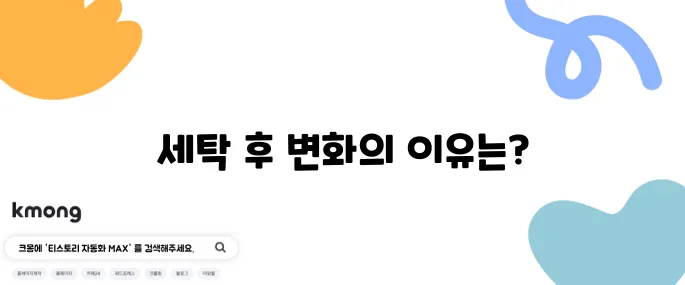 옷 빨고 나면 왜 줄어들까요?