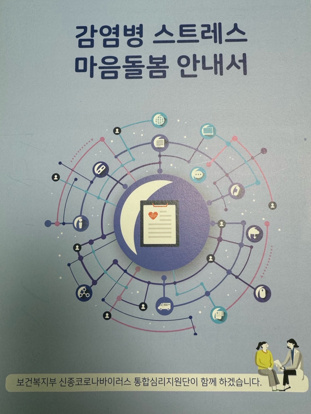 감염병 스트레스 마음돌봄 안내서