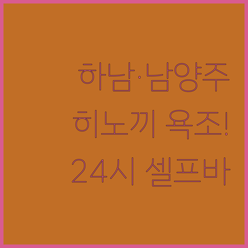 하남 남양주 출장 여행 숙소 추천 2..