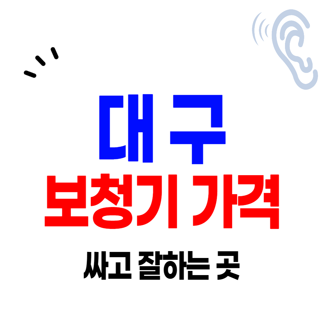 대구 보청기 가격 잘하는 곳 싼 센터 추천
