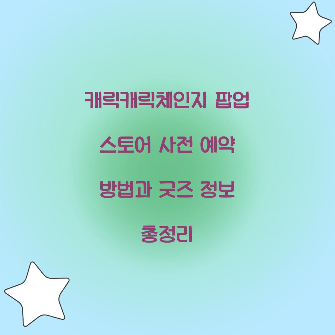 캐릭캐릭체인지 팝업 스토어 사전 예약