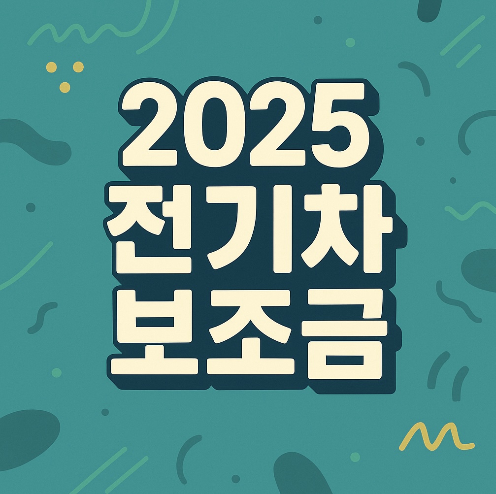 2025년 전기차보조금 신청하기
