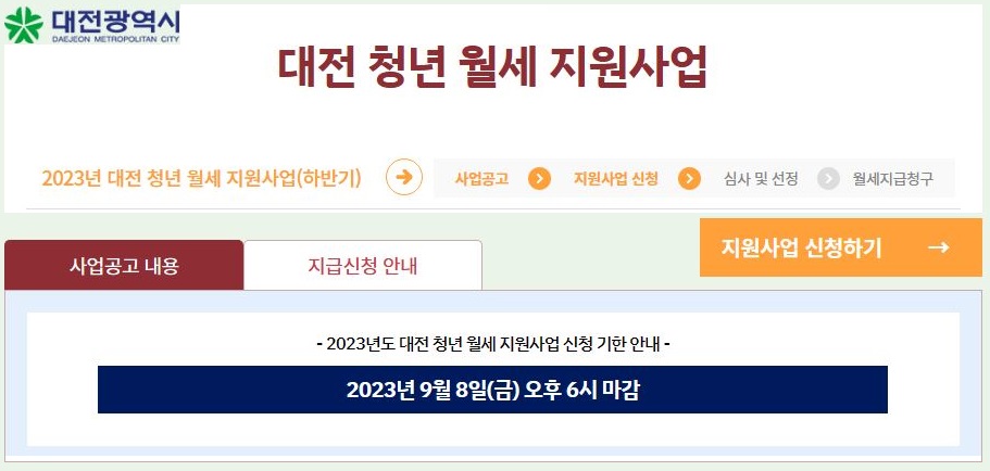 대전 청년 월세 신청