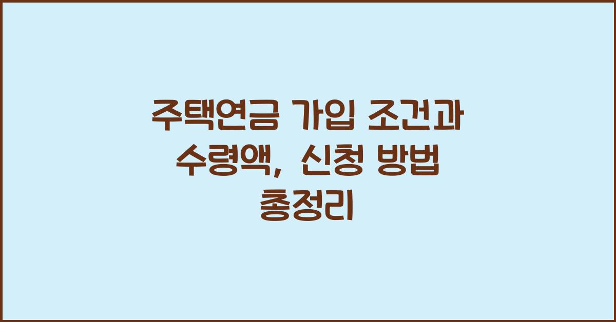 주택연금 가입 조건