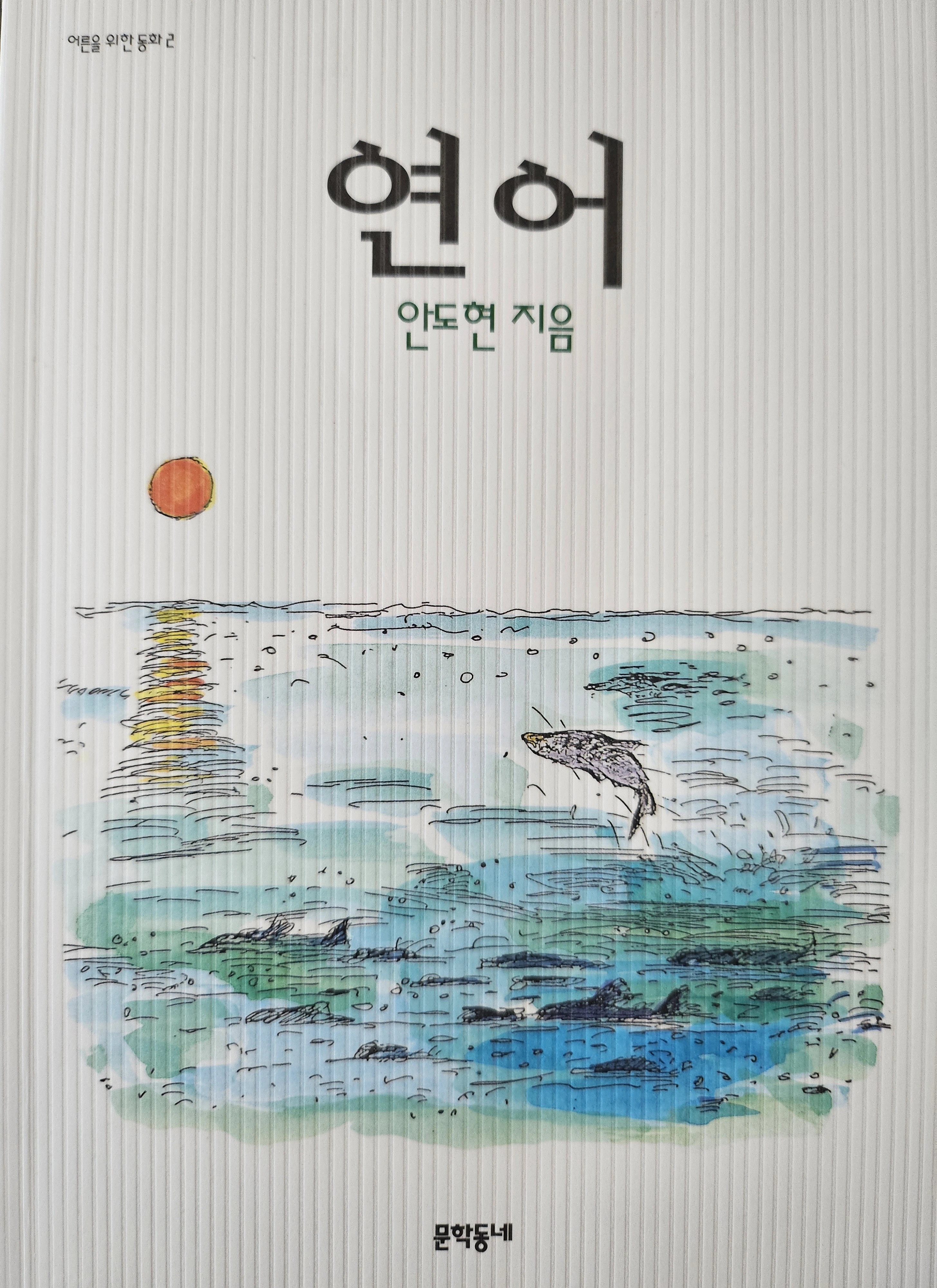 어른을 위한 동화 연어 표지