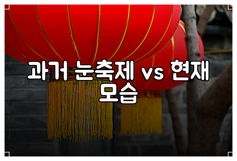 과거 눈축제 vs 현재 모습