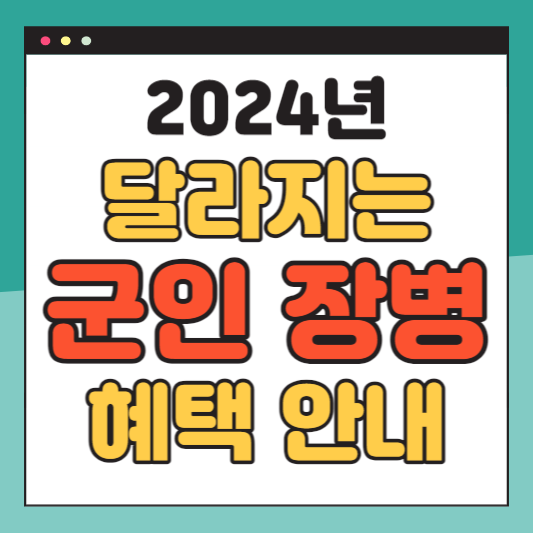 2024-군인-장병-혜택-안내