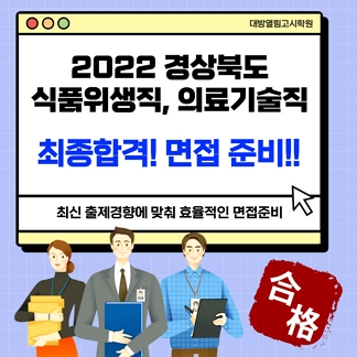 경상북도 식품위생직&#44; 의료기술직