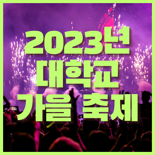 2023년 대학교 축제