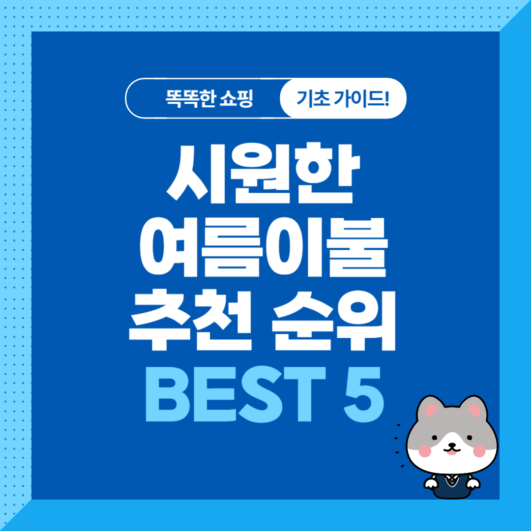 시원한 여름이불 추천 순위 비교