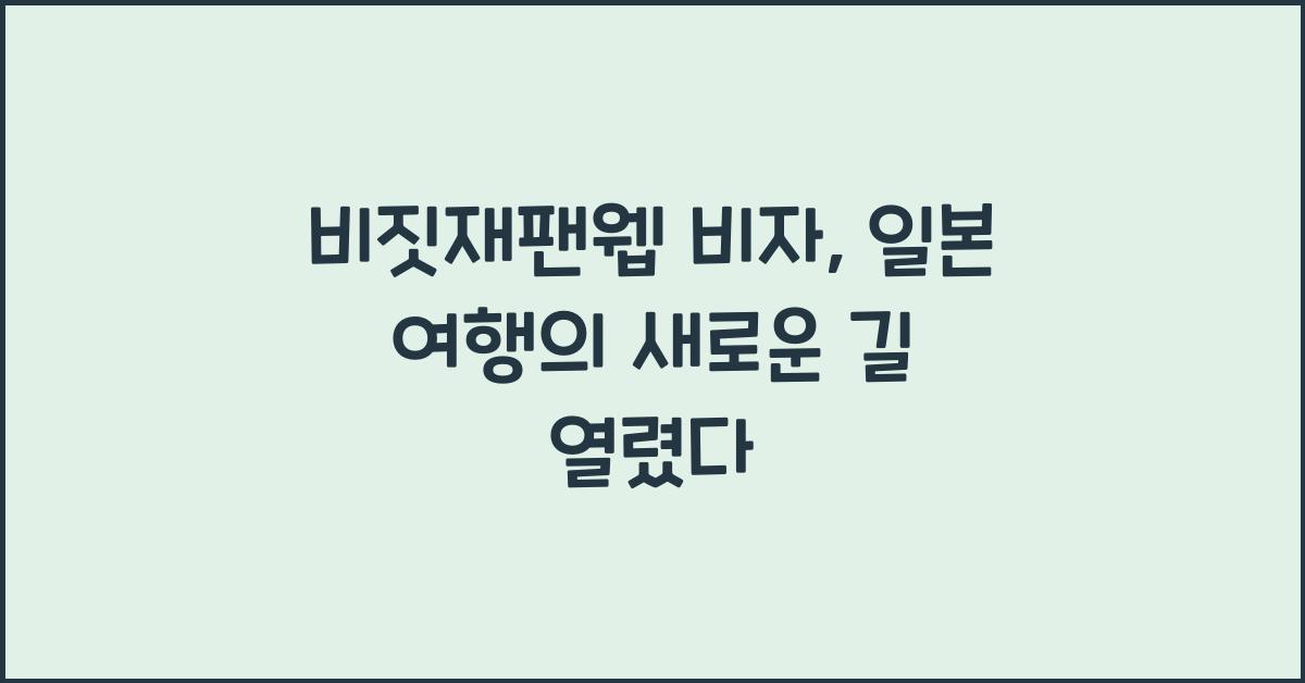 비짓재팬웹 비자