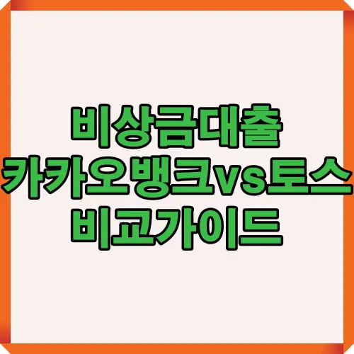 카카오뱅크와 토스의 비상금대출 상품을 비교하여 금리, 조건, 한도 차이를 한눈에 볼 수 있도록 정리한 가이드 이미지입니다.