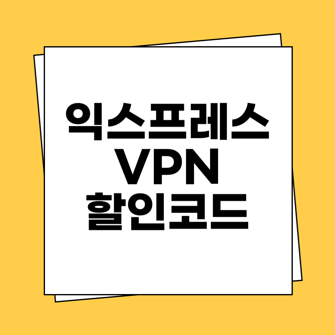 익스프레스 VPN 가격