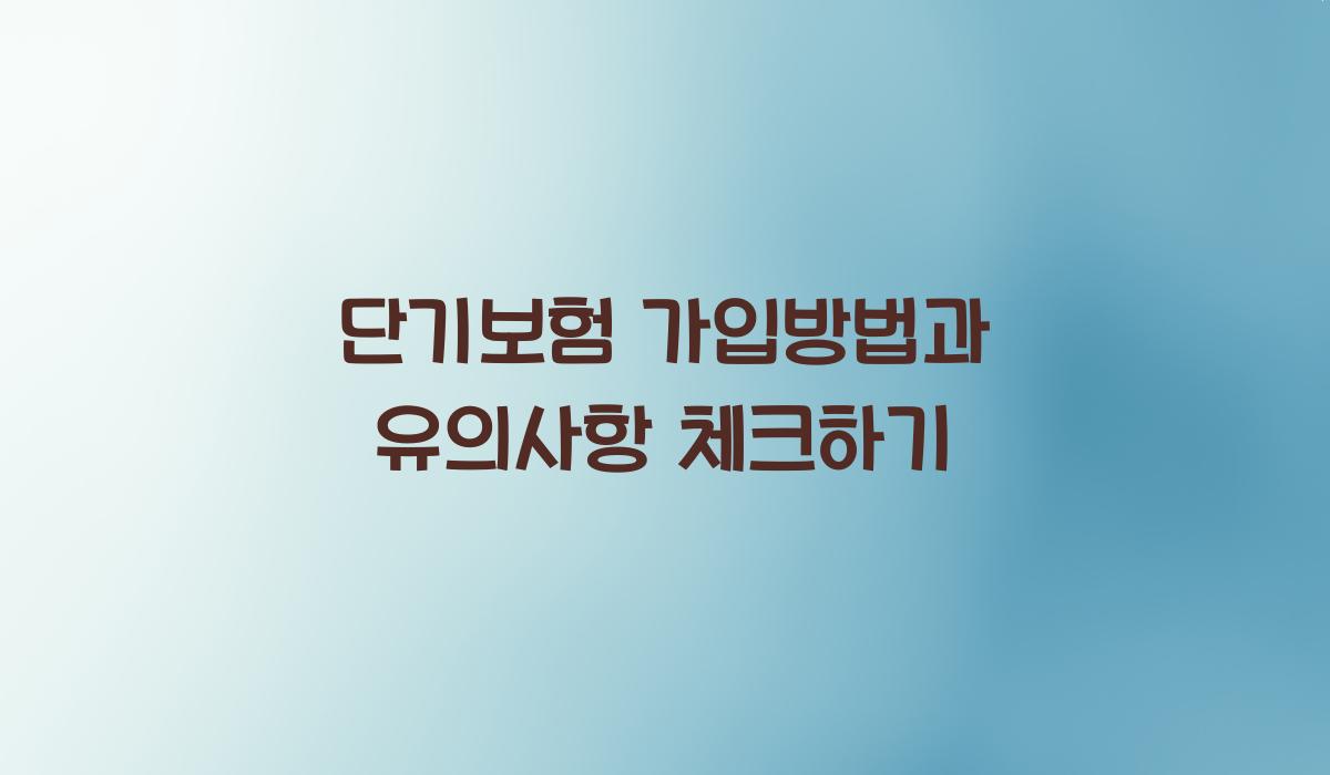 단기보험 가입방법