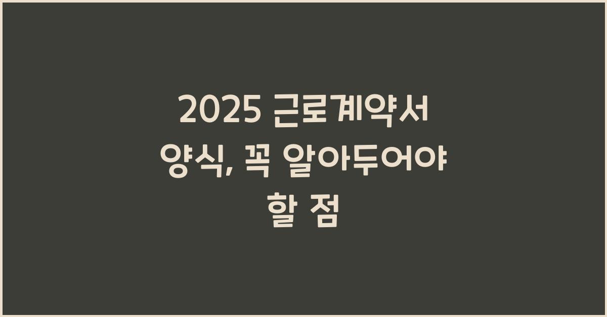 2025 근로계약서 양식