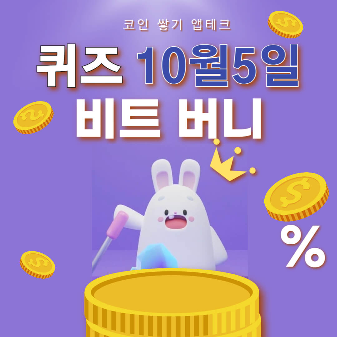 비트버니 퀴즈 10월 5일 정답 ㅂㅌㅋㅇ