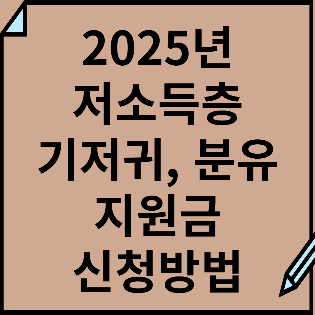 저소득층 기저귀 지원금, 지원대상, 신청방법 총정리(2025 버전)