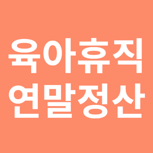 육아휴직 연말정산