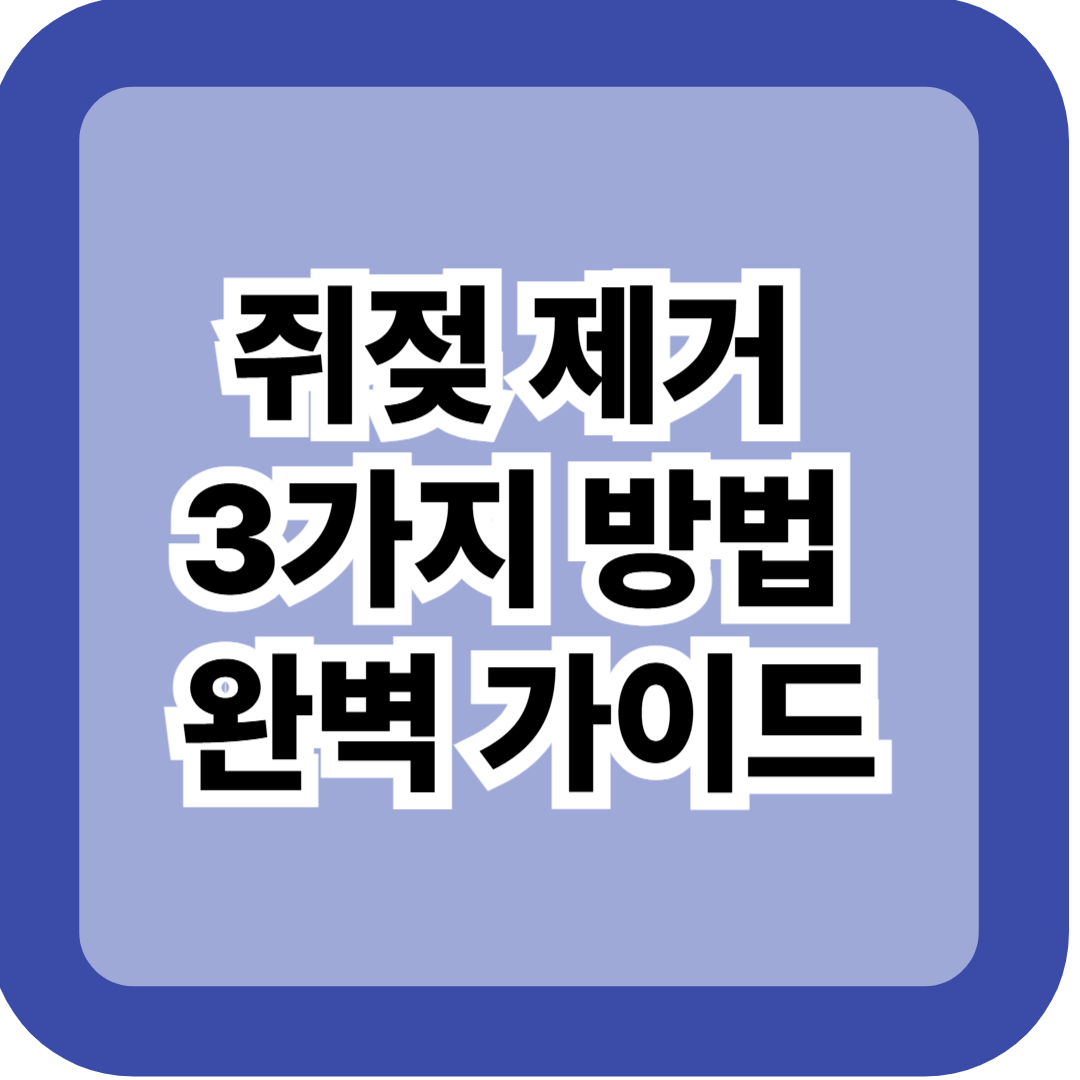 쥐젖 제거 3가지 방법 완벽 가이드 &ndash; 비용&middot;크림&middot;병원 시술 비교 총정리