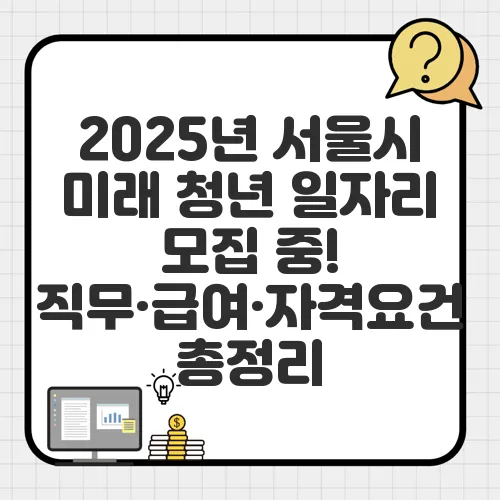 2025년 서울시 미래 청년 일자리 모집 중! 직무·급여·자격요건 총정리
