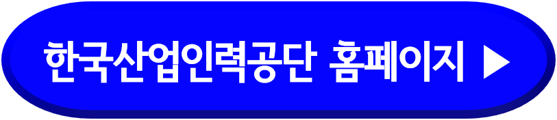 한국산업인력공단 홈페이지