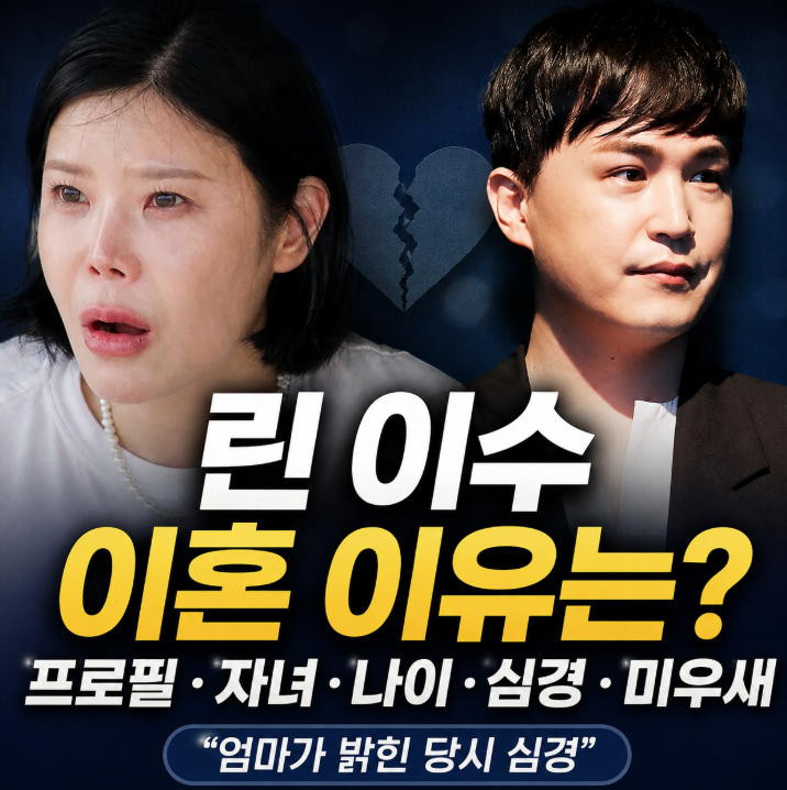린 이수 이혼 이유|프로필·자녀·나이·심경·미우새
