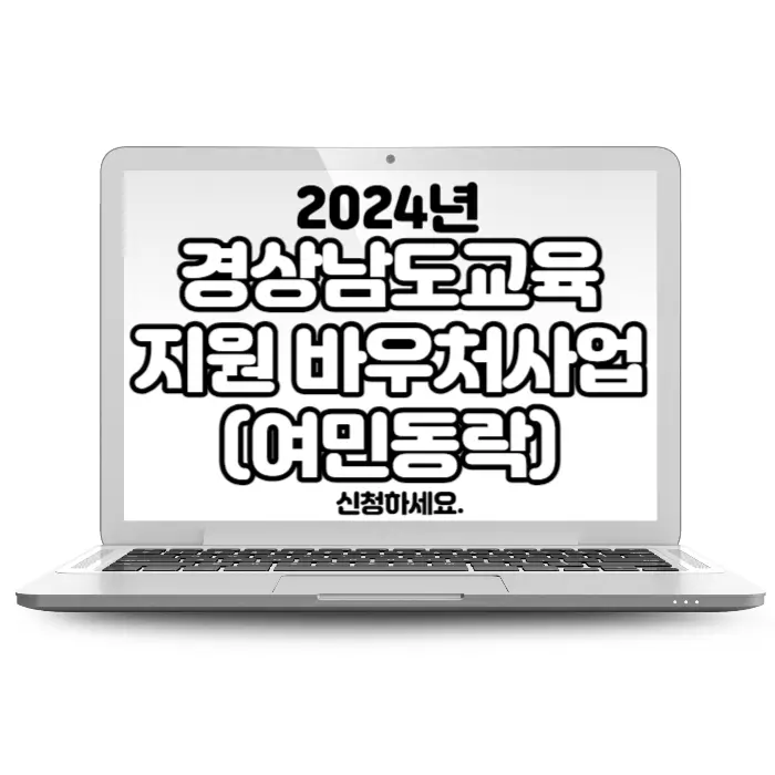 2024년 경상남도 교육지원 바우처사업 (여민동락) 신청하세요.
