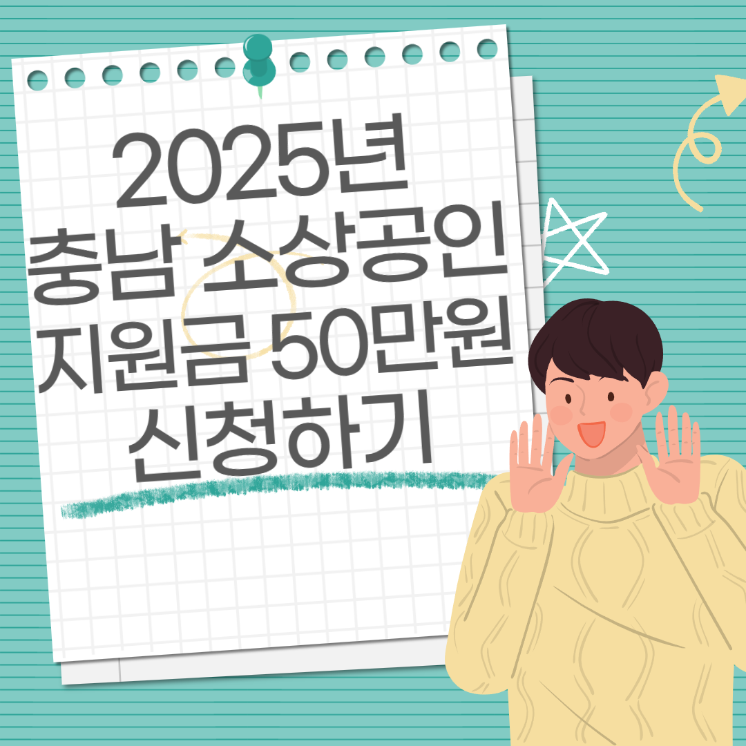 충남 소상공인 지원금 50만원 신청하기