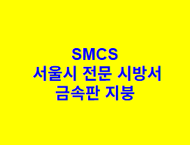금속판 지붕 SMCS 서울시 전문 시방서