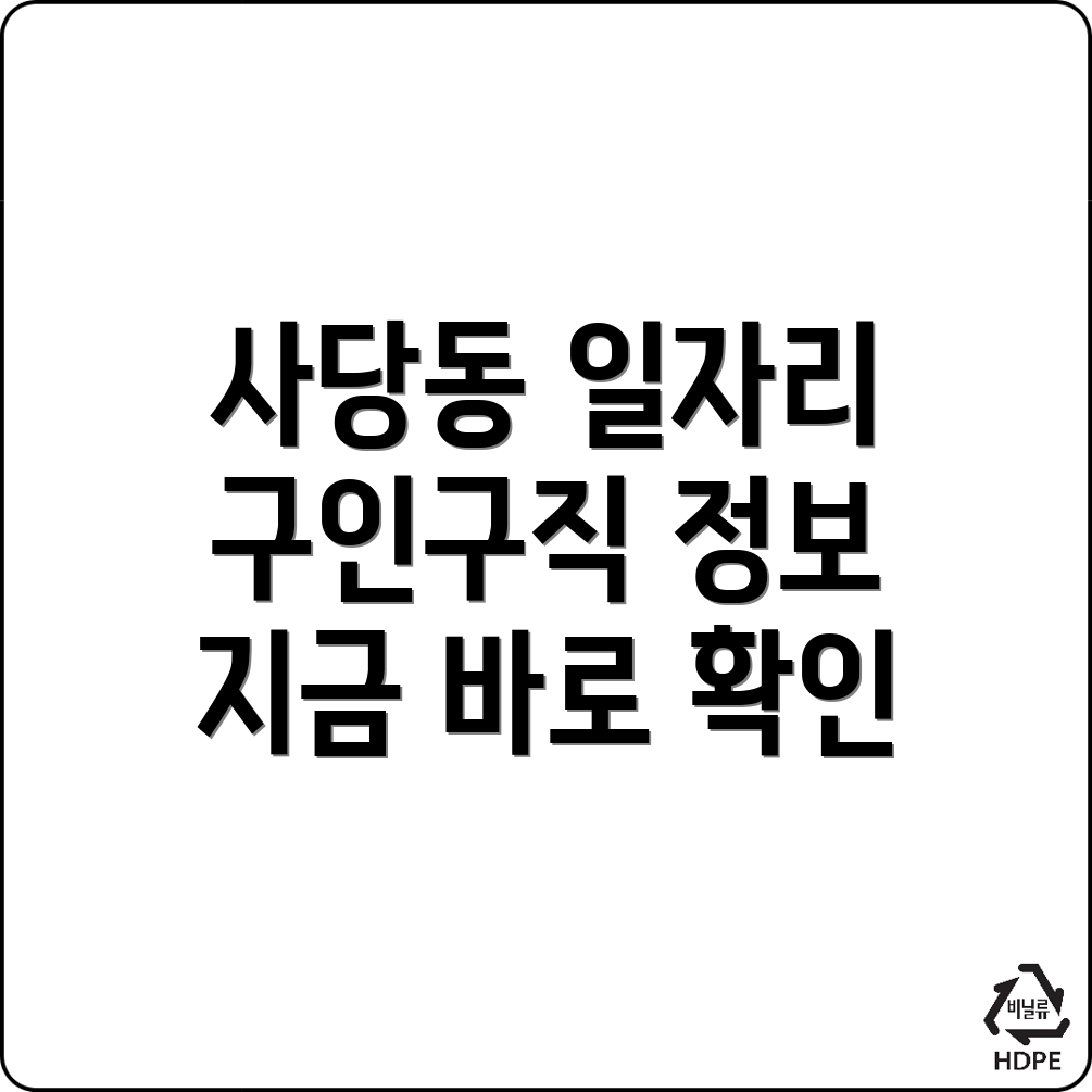 사당동 구인구직