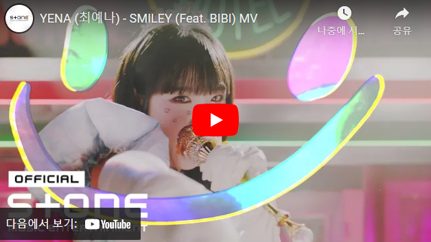 스마일리 뮤직비디오 썸네일