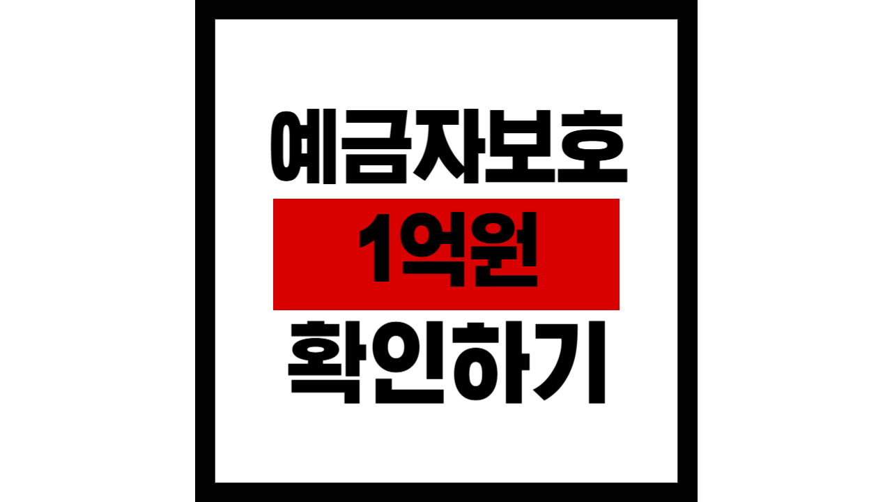 예금자보호 1억원 올랐다고 안심하시면 큰일납니다│모르면 수천만원 날아갑니다