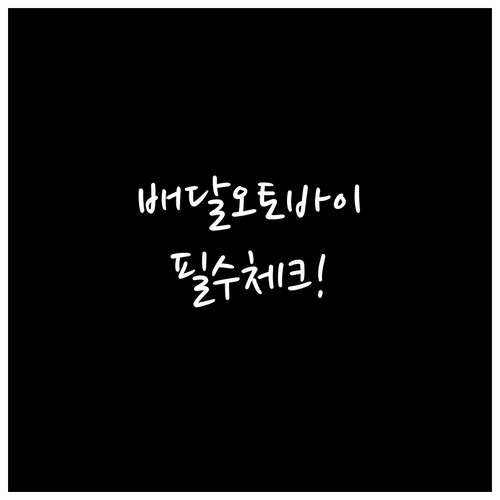 배달 오토바이 보험 가입 전 반드시 ..