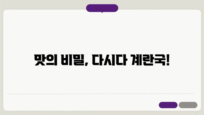 다시다 계란국의 다양한 변형