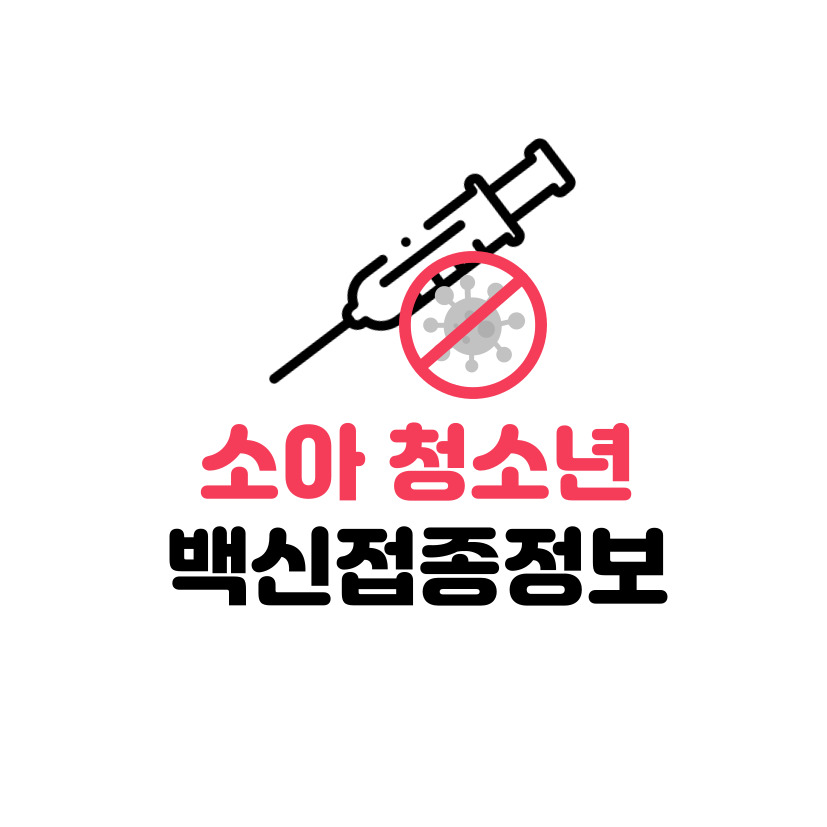 청소년 백신 정보 썸네일