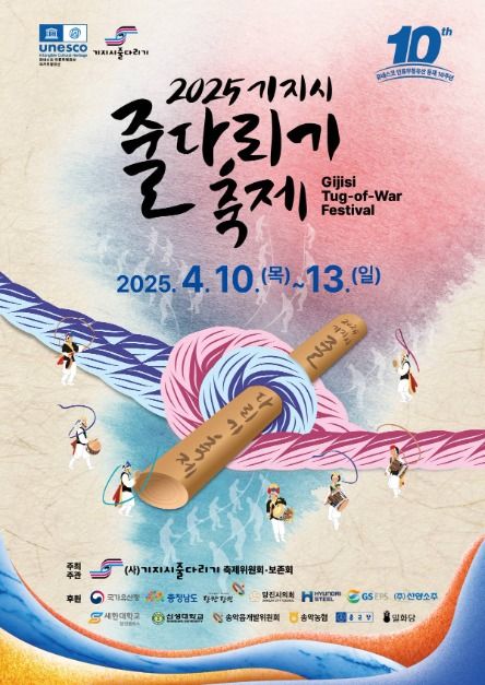 기지시줄다리기 축제