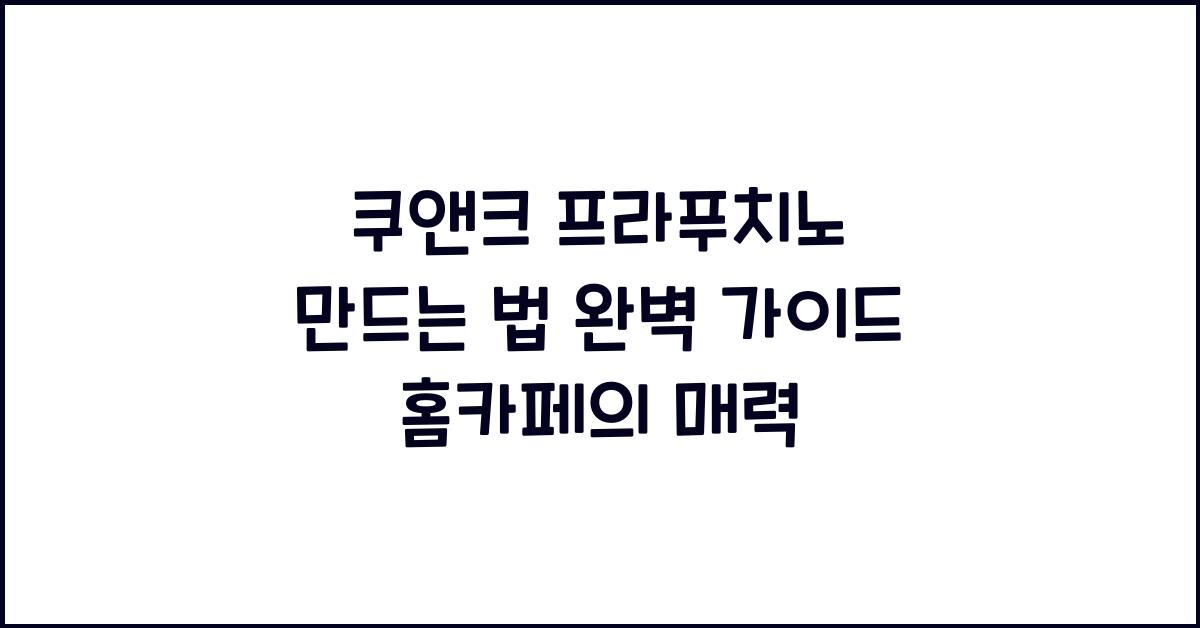 쿠앤크 프라푸치노 만드는 법