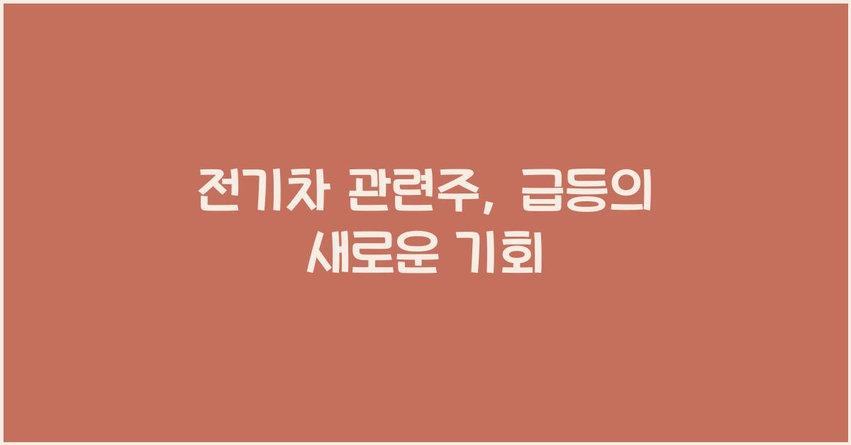 전기차 관련주