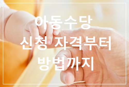 2026년 아동수당 얼마까지 받을 수 있나요? 신청 자격부터 방법까지 총정리