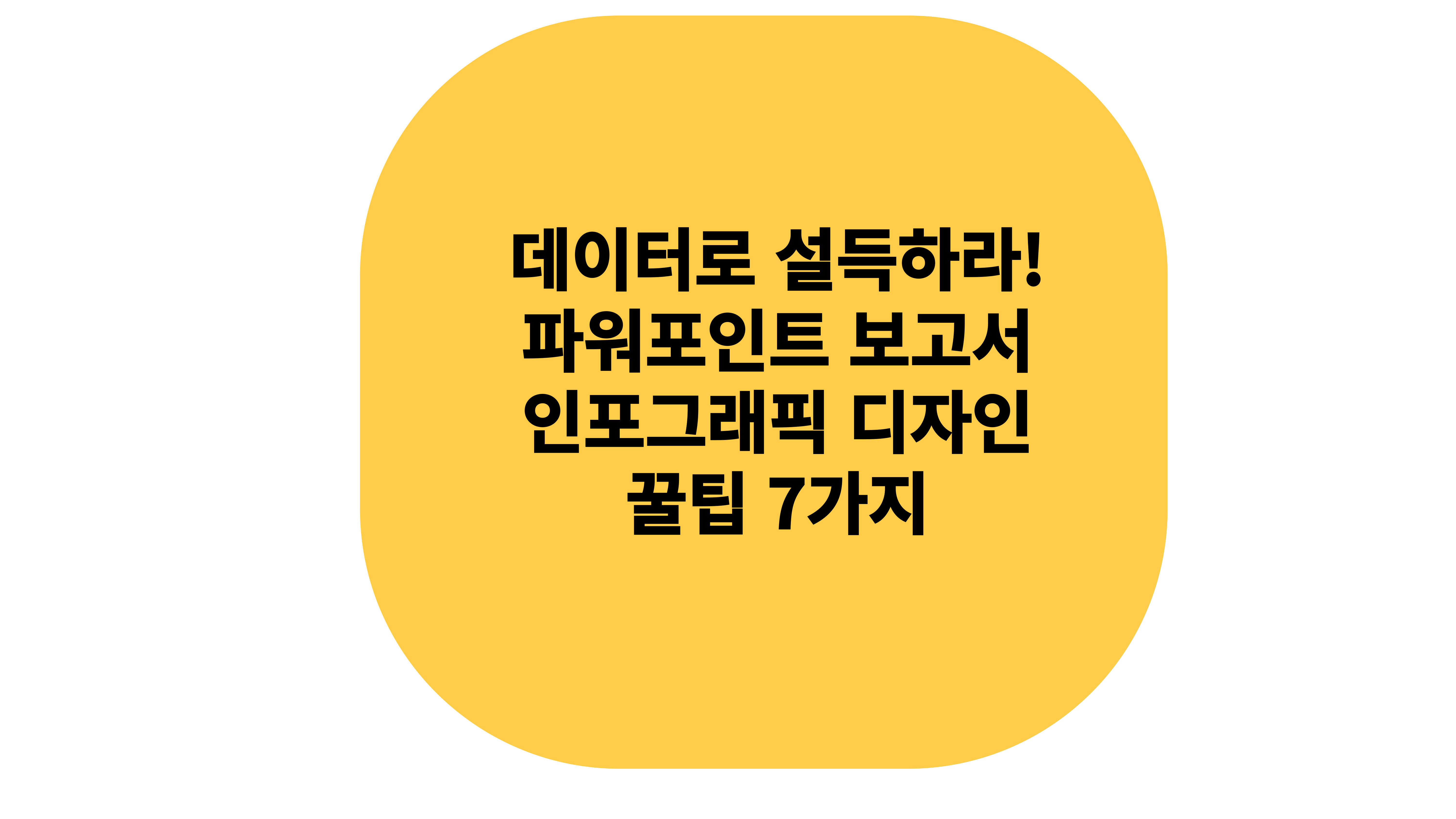 데이터로 설득하는 파워포인트 보고서 디자인 꿀팁 7가지
