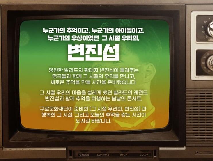 변진섭 콘서트 - 구로 기본정보