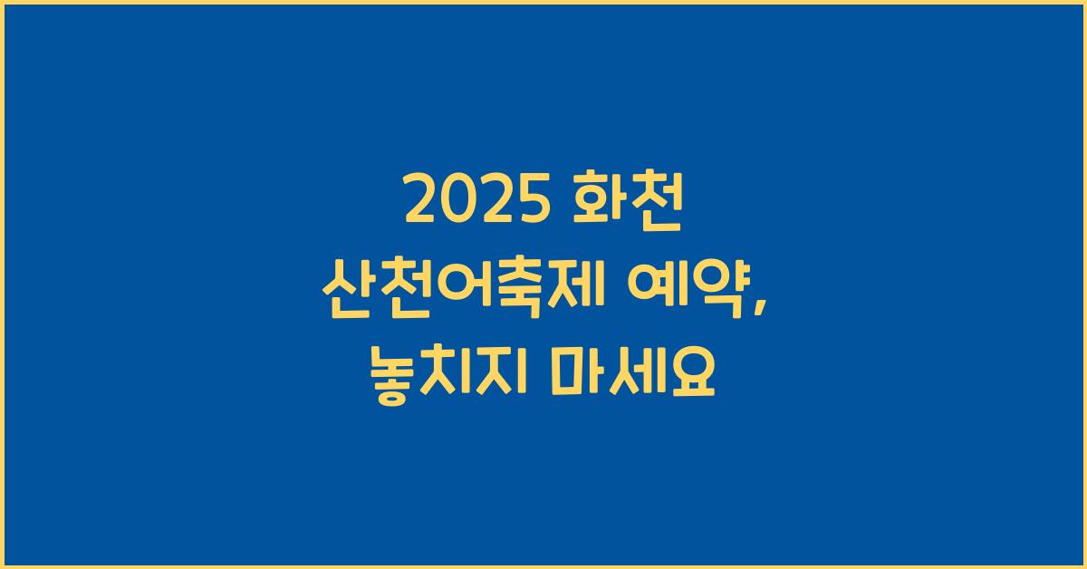 2025 화천 산천어축제 예약