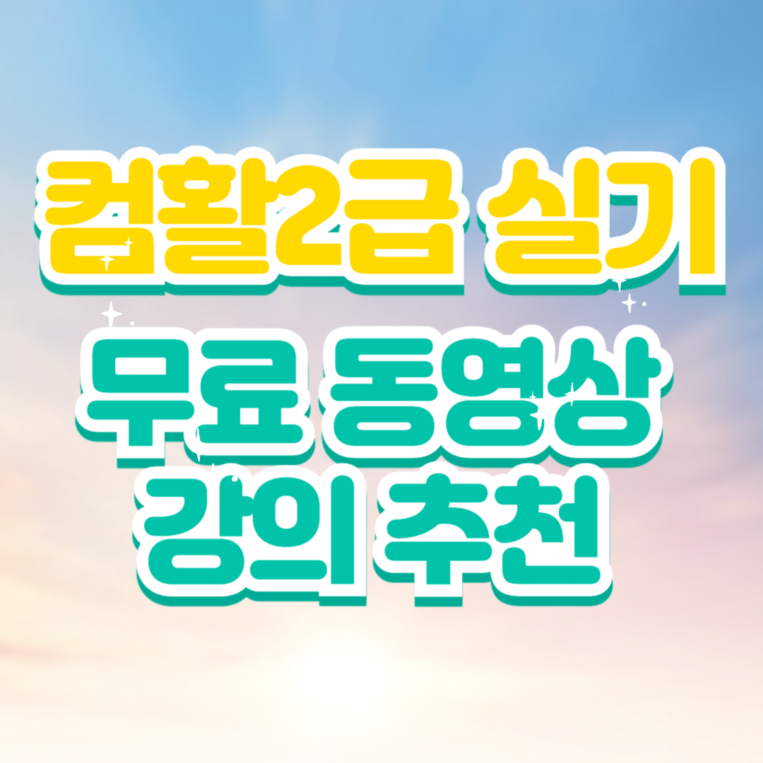 컴활2급 실기 무료 동영상