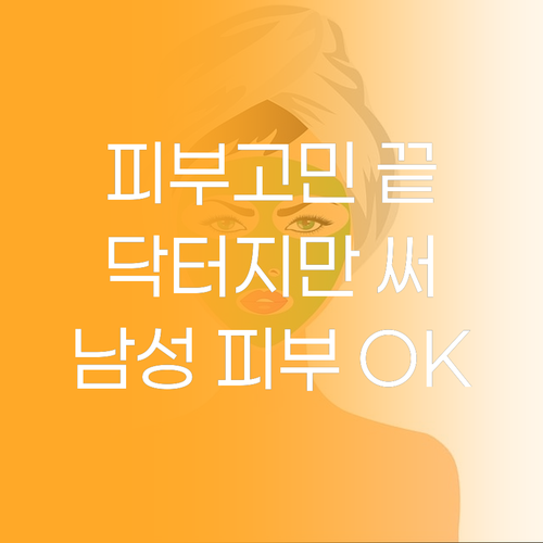 피부고민 이제 끝! 닥터지 레드 블레..