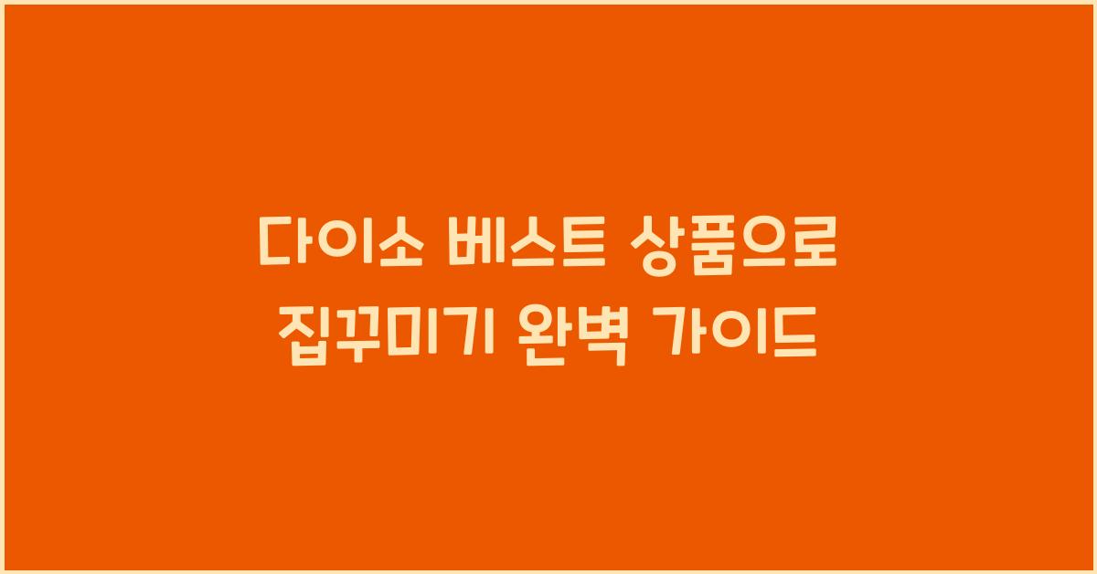 다이소 베스트 상품