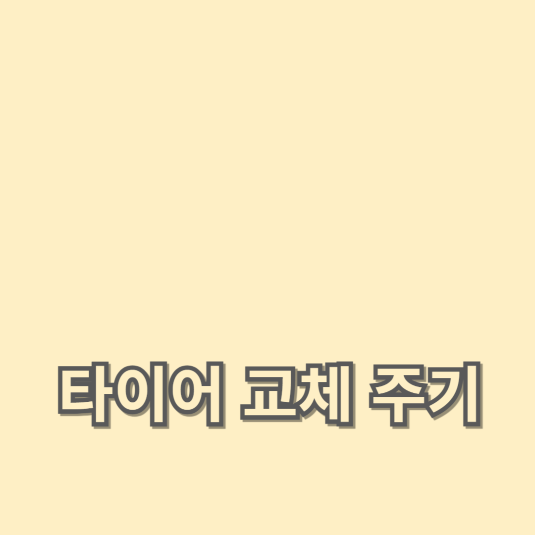 타이어 교체 주기 및 비용 관리