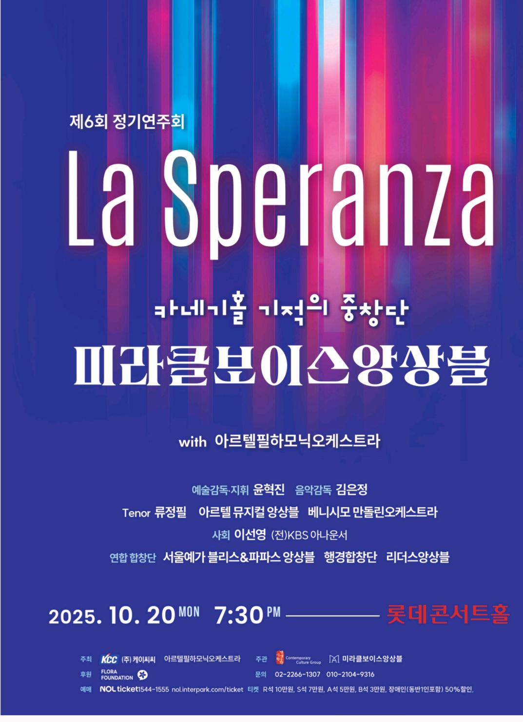공연 후기 | La Speranza ― 미라클보이스앙상블 정기연주회