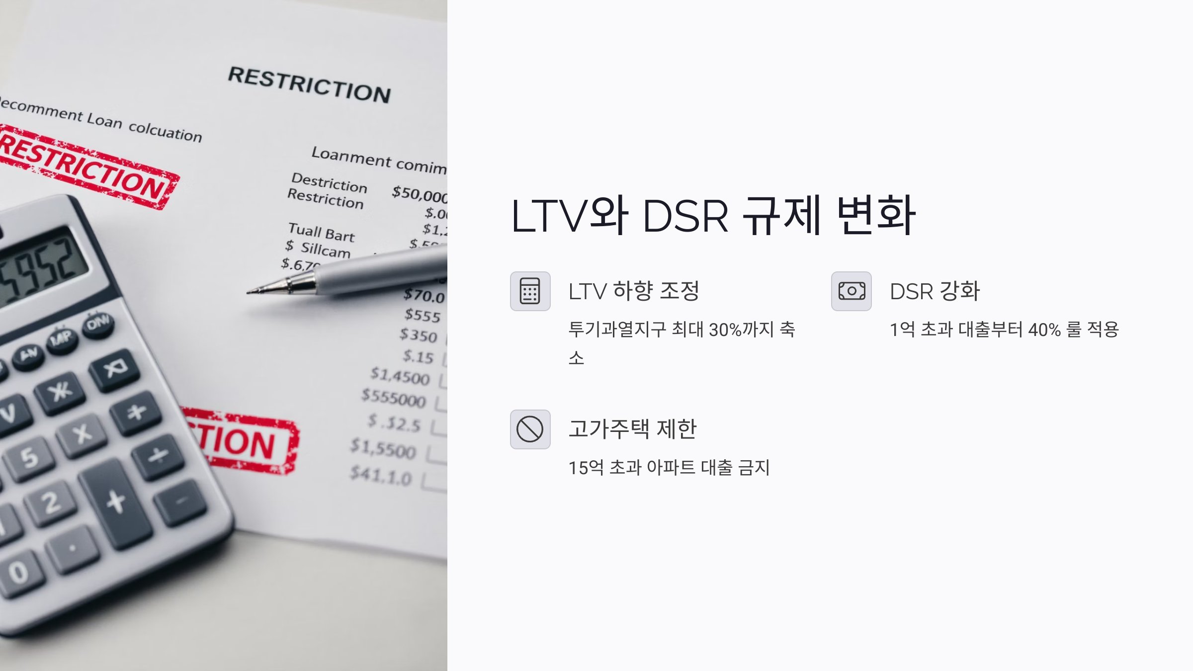 지역별로 달라지는 규제 수준