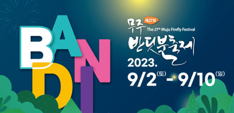 무주반딧불축제