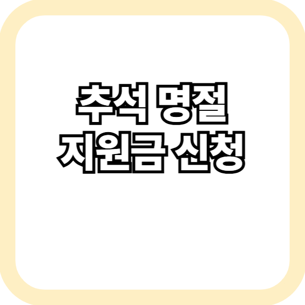 추석 명절 지원금 신청